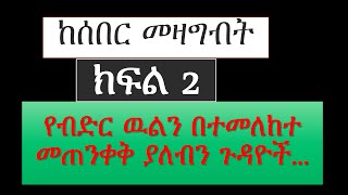 ክፍል 20ብድር ዉልን በተመለከተ መጠንቀቅ ያለብን ጉዳዮች ethiopia chilot law ብድር banktransfer debt debtproblems [upl. by Sergu]