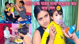 মনে হচ্ছে ঘরের মধ্যে অসুখের ঝড় বয়ে গেল 😞 [upl. by Gimble]