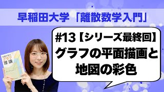 離散数学入門13 グラフの平面描画と地図の彩色 [upl. by Landsman]