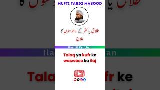 Talaq Ya Kufr Ke Waswaso Ka Ilaj ytshorts bayan islamicvideo islam urdu hindi [upl. by Niwled]