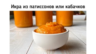 Икра из патиссонов или кабачков на зиму Рецепт с майонезом и томатом [upl. by Karissa]