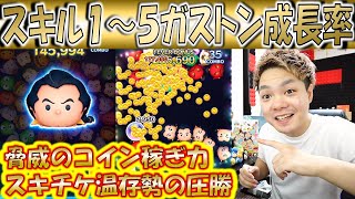 脅威のコイン稼ぎ力！ガストンのスキル1～5成長率検証！【こうへいさん】【ツムツム】 [upl. by Gildas839]