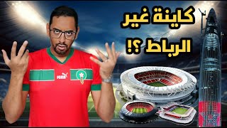 ملاعب المغرب الجديدة  لماذا أخدت الرباط حصة الأسد؟ [upl. by Onaicul338]