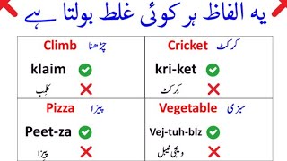 Correct Pronunciation  درست تلفظ  pronunciation englishtourdu [upl. by Rosenzweig960]