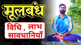 गुप्त रोगों का इलाज है मूलबंध  How to do Mula Bandha  yoga for beginners  Yoga With Prashant [upl. by Cas97]