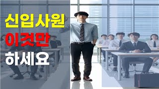 제약영업 신입사원 커리어 발전 이것만 하세요 15년차 직장인이 지나고 나서 느낀점 [upl. by Nallad151]