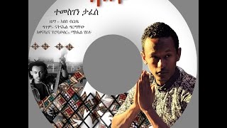 Temesgen Tafesse  Sabiye ተመስገን ታፈሰ  ሳብዬ [upl. by Egbert]