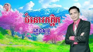 ជំនោរកក្តិក ភ្លេងសុទ្ធ ថ្មី ២០២៤ [upl. by Eleni]