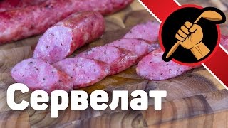 Колбаса в домашних условиях по мотивам сервелата [upl. by Johnette459]