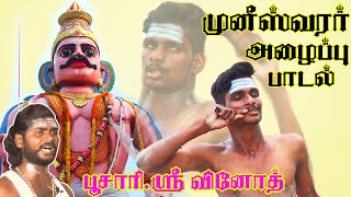 முனீஸ்வரர் அழைப்பு  ஆவேச சாமி ஆட்டம்  Pambai Udukkai  Muniswaran Varnippu Padal  vinoth [upl. by Alinoel989]