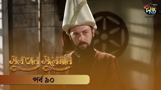 SultanSuleiman  সুলতান সুলেমান  Bangla  EP 90  Deepto TV  Bangla Dubbed Series [upl. by Zorana]