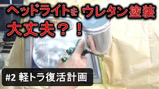 樹脂パーツにウレタン塗装しても大丈夫！？これについて超具体的に解説します [upl. by Glinys]