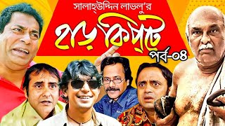 Harkipta  EP04  Mosharaf Karim  Chanchal  Shamim Jaman  AKM Hasan  BV Drama Serial [upl. by Zoubek]