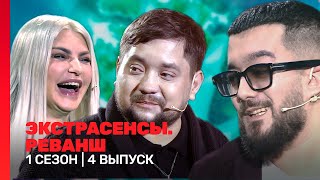 ЭКСТРАСЕНСЫ РЕВАНШ 1 сезон  4 выпуск TNTshows [upl. by Dasteel]