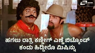 ಹಗಲು ರಾತ್ರಿ ಕಣ್ಣಿಗ್ ಎಣ್ಣೆ ಬಿಟ್ಕೊಂಡ್  Jaggesh Sakath Comedy [upl. by Sinnard479]