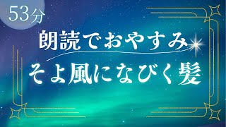 【作業用】おやすみ朗読『そよ風になびく髪』寝落ちできる読み聞かせ朗読【睡眠導入】 [upl. by Penny]