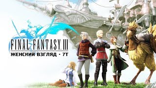 Final Fantasy III  Ep35  Вперед к вершине [upl. by Airemahs142]