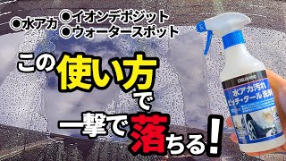 【コメリ水アカ汚れピッチタール洗浄剤】イオンデポジット落ちない⁉️…と思ってこのやり方でやってみたらなんと…めちゃくちゃ落ちます‼️ [upl. by Losiram]