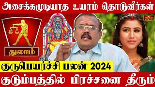 Thulam 2024 குருபெயர்ச்சி பலன்கள் அசைக்க முடியாத உயரம் தொடுவீர்கள் Astrologer Shelvi Gurupeyarchi [upl. by Estele]