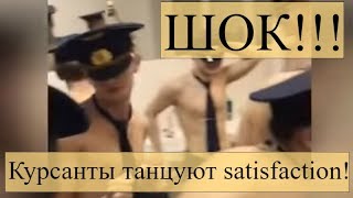 КУРСАНТЫ УЛЬЯНОВСКОГО ЛЕТНОГО УЧИЛИЩА танцуют под satisfaction [upl. by Holle]