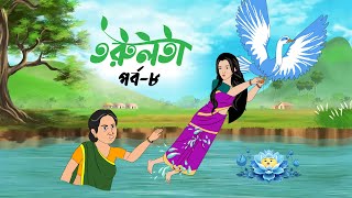 তরুলতা পর্ব৮ । Torulota part8। বংলা কার্টুন । ঠাকুরমার ঝুলি । bangla rupkothar golpo [upl. by Aker]