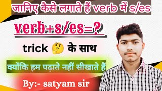 ses का प्रयोग कैसे करे। कैसे लगाया जाता हैं verb में ses।बहुत ही आसान तरीके से। englishbysatyamsir [upl. by Netsrijk]