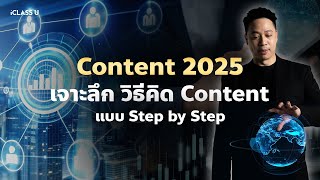 Content Marketing 2025  วิธีทำ Content ยังให้ขายดี ในวันที่ Content ล้นตลาด  iClass University [upl. by Schaumberger370]