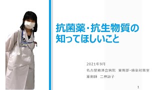 抗菌薬・抗生物質の知ってほしいこと [upl. by Aronow]