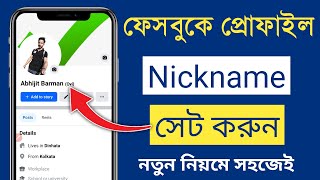 nickname facebook profile  Fb te nickname kivabe dibo  facebook nickname [upl. by Karlik]