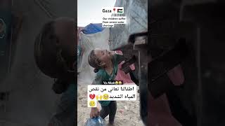 اطفالنا تعاني من نقص المياه الشديد💔🥲🇵🇸Our children suffer from severe water shortage gaza غزه [upl. by Hillyer]