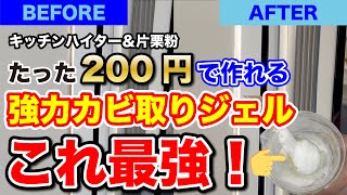 【パッキン・コーキング】コスパ最強！たった200円で強力カビ取りジェルを作る【キッチンハイター】 [upl. by Amery]