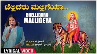 Chellidaru Malligeya Lyrical Video Song  BRChaya  Padmapani  Janapada Geethegalu  Bhavageethe [upl. by Nirehs]