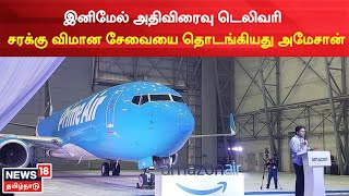 Amazon  சரக்கு விமான சேவையை தொடங்கிய அமேசான்  Flight Service  Tamil News [upl. by Ainesy272]