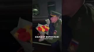 Встретили КОРЕША с ФРОНТА ⚡️солдат сво армия [upl. by Ivens950]