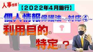 ❹利用目的の特定は？個人情報保護法改正、2022年4月施行！弁護士が解説～人事HR関連情報への対応（2020年個人情報保護法改正）を中心410メルマガNo18  Vol23 [upl. by Odlaner88]