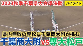 専大松戸投打かみあい7回コールド勝利！打っては13安打エース梅澤君完投 2年連続の選抜へ向け関東大会へ [upl. by Selinski]