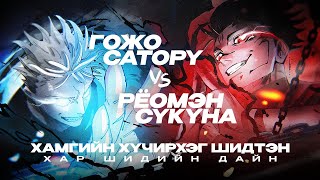 Гожо Саторү VS Рёомэн Сүкүна  Jujutsu Kaisen Part 2 [upl. by Nalniuq786]