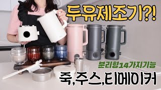 흔한 두유제조기 NO 죽제조기티메이커주스까지 14가지 기능 마이쿠커 분리형으로 세척간편 최신형쿠커 한정수량 [upl. by Perkin]