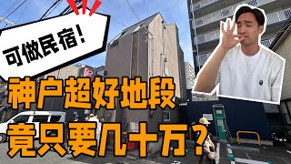 日本投资，买房，经管签，民宿？看看这个思路如何？重新理解民宿业！ [upl. by Berkly]