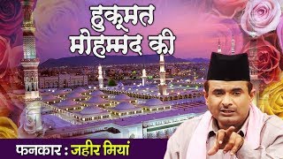 Superhit Qawwali Song 2018  Hukumat Mohammad Ki  Zaheer Miyan  Eid Milad Un Nabi 2018 [upl. by Holms]