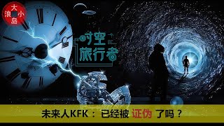 5年過去了，2060未來人KFK 还是真的嗎 ？KFK已經被找到 ？ 未來人KFK2060穿越者KFK預言豆瓣未來人2060年中國不存在 [upl. by Imoyik57]