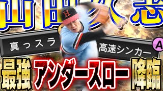 【待望の継承】アンダースロー界最強の選手！！真っスラが追加された山田久志が500相手に通用するのか！？【プロスピA】 1461 [upl. by Eenrahc]