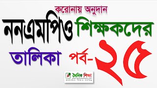 করোনায় অনুদান ননএমপিও শিক্ষকদের তালিকা পর্ব২৫ [upl. by Names]