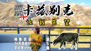 【v12】失望！知名景区卡兹别克Kazbegi太商业化。格鲁吉亚旅行Georgia travel vlog🇬🇪第5集 [upl. by Martinsen647]