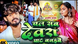 video  चल सब देवरा घाट बनावे  Ashish Yadav Ka ChhathGeet2024  Chal Sab Devra Ghat Banebai [upl. by Grondin]