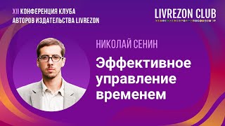 Как эффективно использовать время в любых условиях и постоянно  Николай Сенин x LIVREZON CLUB [upl. by Enelloc609]