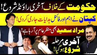 Murad Saeed is Back  Final Round Starts  Imran Khan Final Message  Rana Azeem VLOG  92NewsHD [upl. by Tirzah]