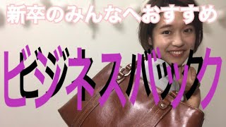 【新卒のみんなへ】本当に使いやすいビジネスバックとは！？【営業】【OL】 [upl. by Terri932]