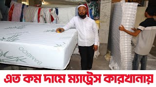 এত কম দামে ম্যাট্রেস কারখানায়। spring mattress pocket spring mattress best spring mattress [upl. by Yelrebmyk224]