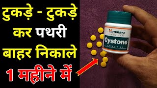 Himalaya Cystone Tablet Benefits  My Healthy Product Reviews [upl. by Platus]